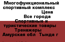 Многофункциональный спортивный комплекс Body Sculpture BMG-4700 › Цена ­ 31 990 - Все города Спортивные и туристические товары » Тренажеры   . Амурская обл.,Тында г.